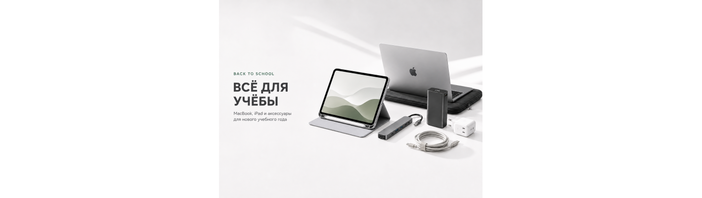 Back to School: −5% на аксессуары к Mac и iPad