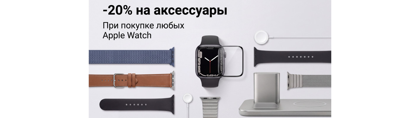 Apple Watch: скидка 20% на аксессуары к часам