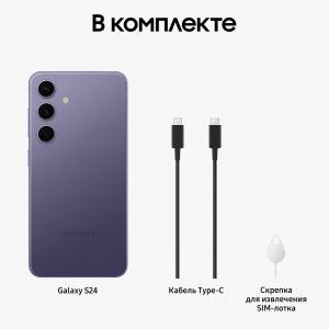 Смартфон Samsung Galaxy S24 8/128GB, Cobalt Violet