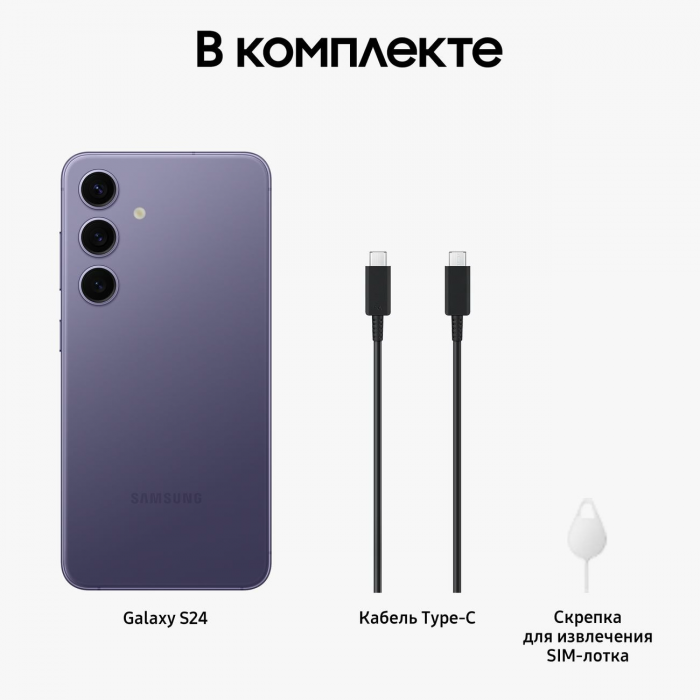 Смартфон Samsung Galaxy S24 8/128GB, Cobalt Violet
