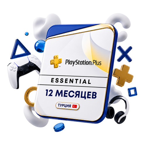 Подписка PlayStation Plus Essential 12 месяцев (Турция)