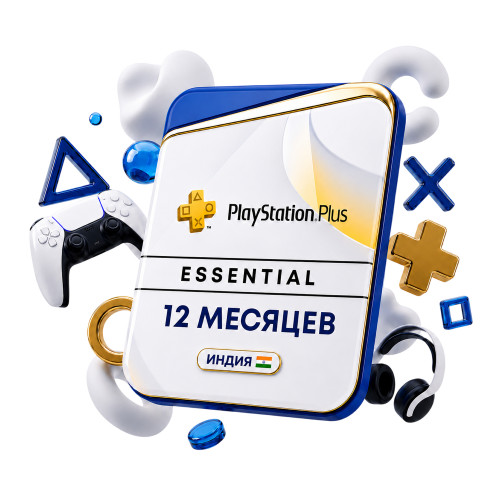 Подписка PlayStation Plus Essential 12 месяцев (Индия)
