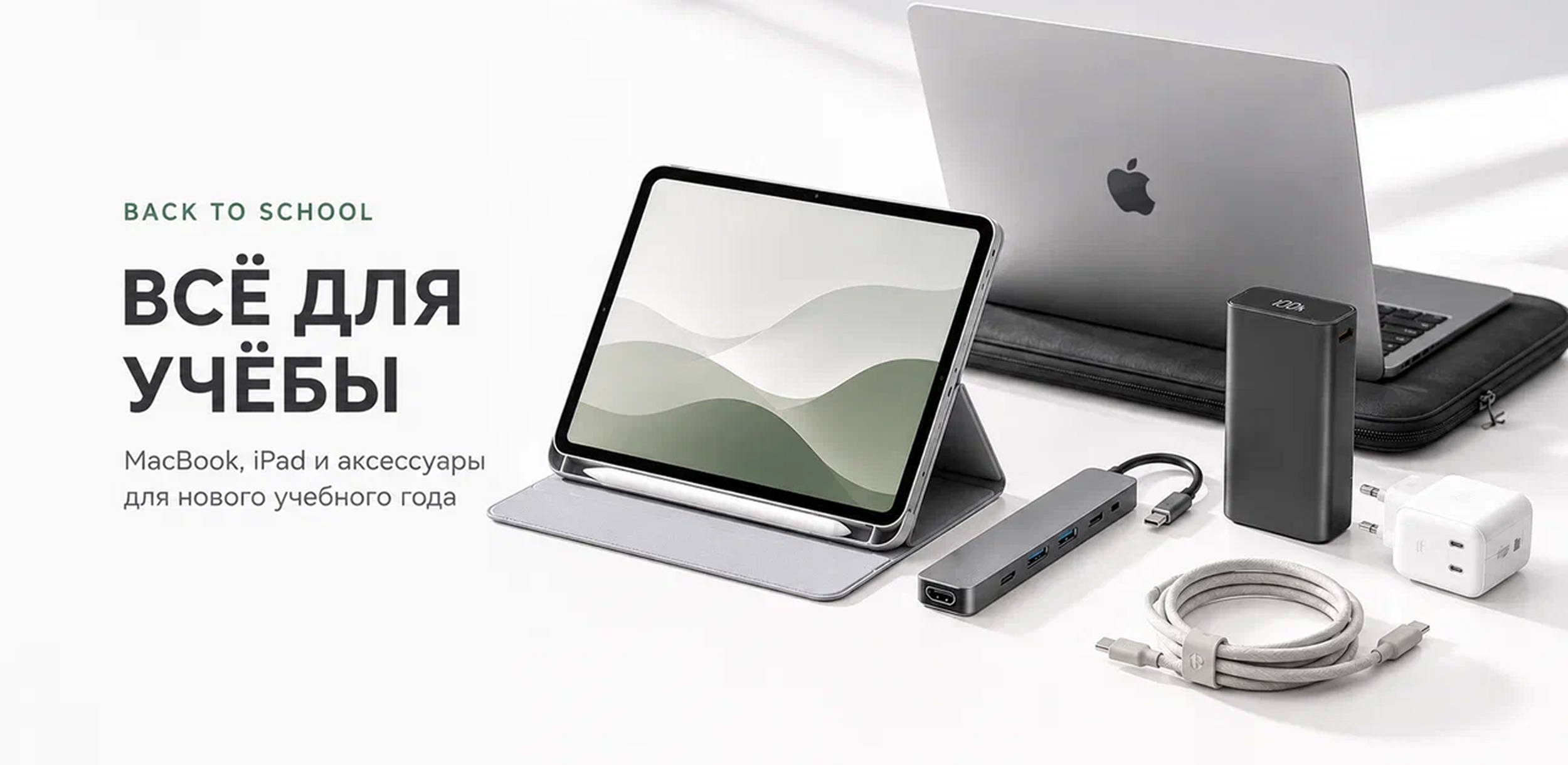 Back to School: −5% на аксессуары к Mac и iPad
