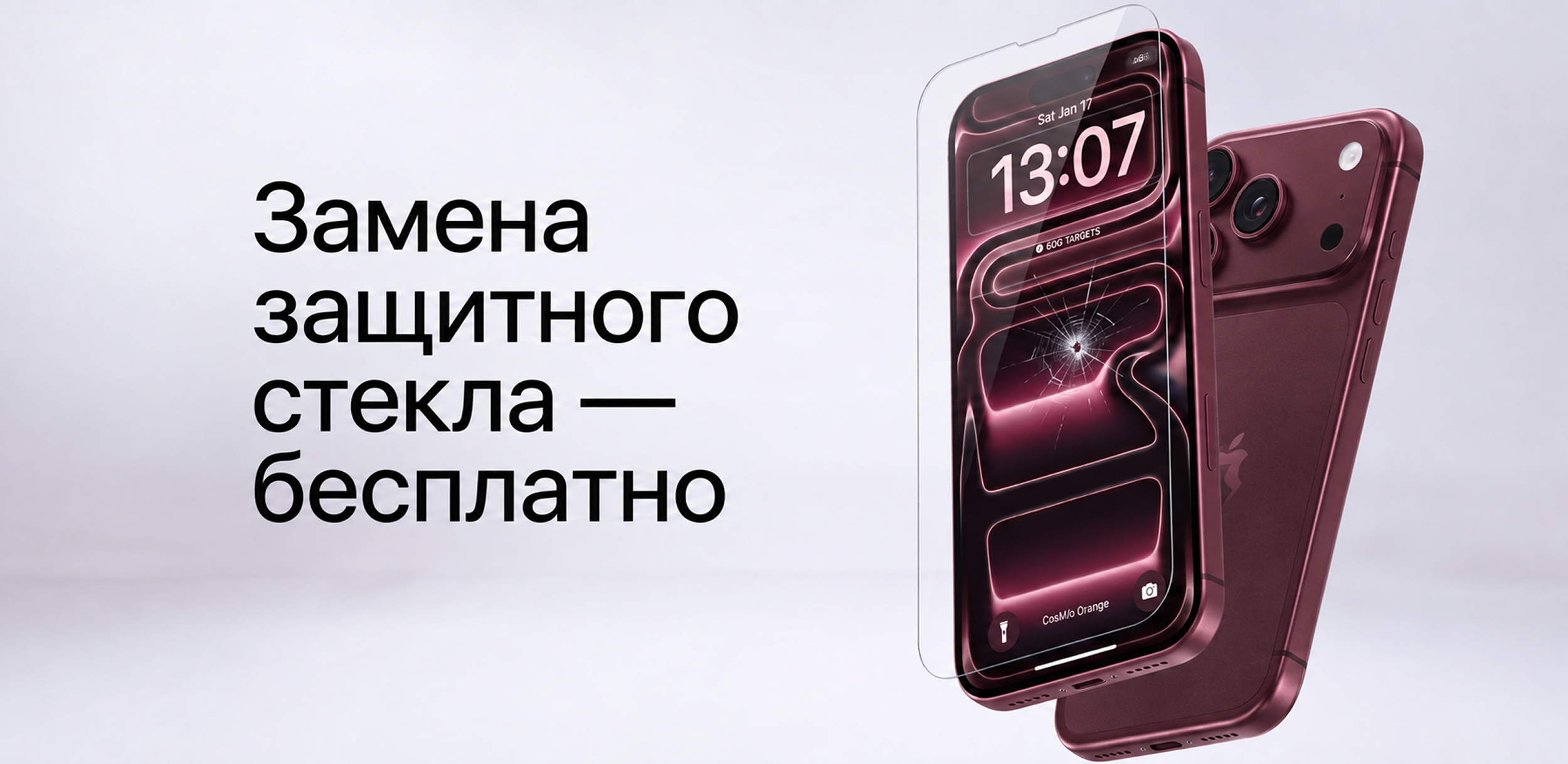 Повторная замена защитного стекла — бесплатно в первые 30 дней после покупки